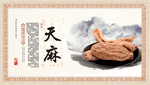 天麻