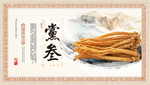 党参