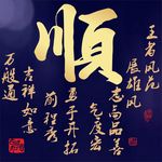 顺