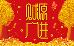 财源广进喜庆地毯地垫