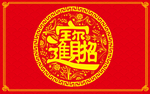 招财进宝春节喜庆红色地毯地垫