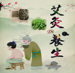 艾灸 艾草 针灸 拔罐 养生