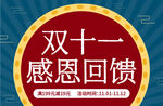 双十一感恩回馈