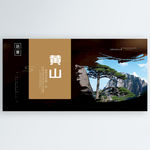 黄山