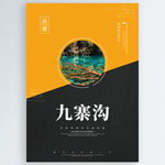 九寨沟