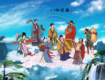 八仙过海