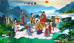 八仙过海