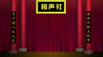 中式古典相声背景图