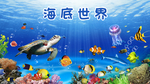 卡通海底世界