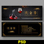 酒水代金券
