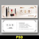 化妆品代金券