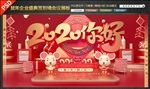 鼠年企业盛典签到墙会议素材展板