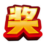 奖字 立体艺术字