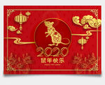 2020春节鼠年快乐海报设计