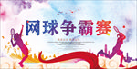 网球