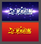梦想起航