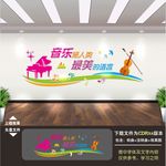 音乐教室文化墙