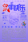 2020年鼠年快乐