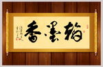 翰墨香书法卷轴