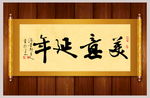 美意延年书法卷轴