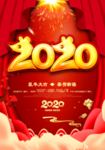 2020新春海报