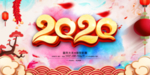 2020年春节