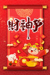 财神节恭喜发财红包节日海报