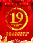 周年庆 19周年庆