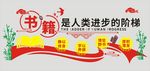 图书馆文化墙