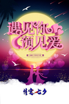 情人节遇见你