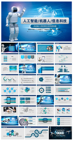 人工智能机器人PPT