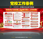 党校工作条例