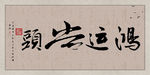 鸿运当头书法