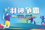 羽毛球比赛桁架背景