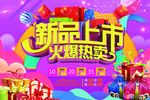 新品上市