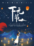下元节海报