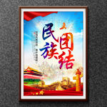 民族团结