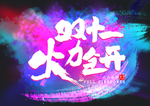 双十一火力全开 双11