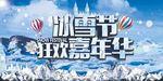 冰雪节 冰雪嘉年华