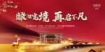 红色 新中式地产