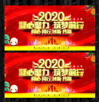 2020年会凝心聚力 筑梦前行