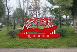 文明社区文化