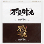 不负时光