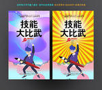 技能比武大赛
