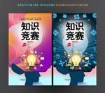 知识竞赛海报设计