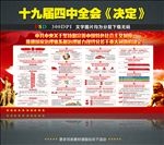 十九届四中全会决定