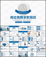 岗位竞聘求职简历PPT