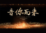 音你而来