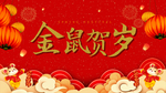 金鼠贺岁
