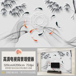 新中式烟雾曲线竹子金鱼背景墙